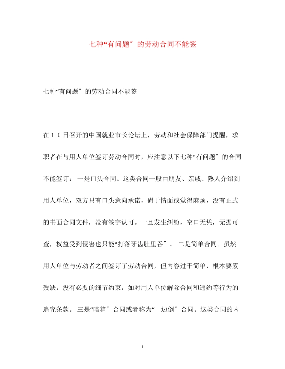 2023年七种有问题的劳动合同不能签.docx_第1页