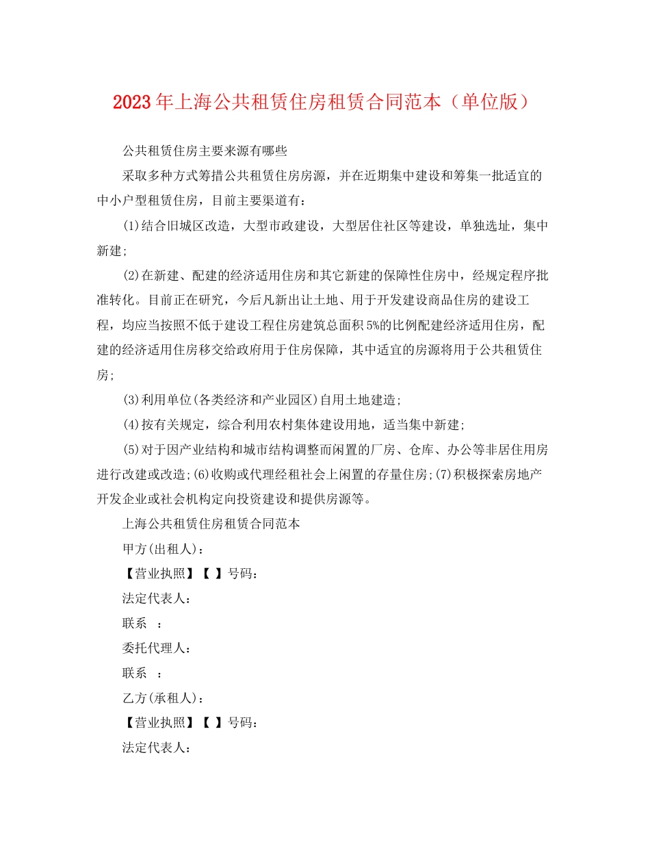 2023年上海公共租赁住房租赁合同范本单位版.docx_第1页