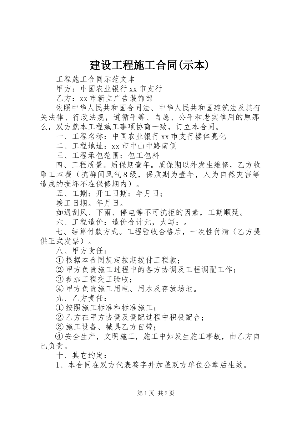 2023年《建设工程施工合同示本》.docx_第1页