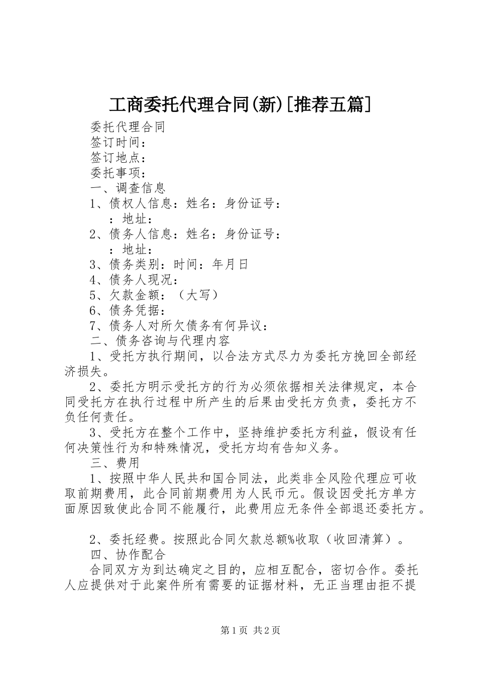 2023年《工商委托代理合同新》推荐五篇新编.docx_第1页