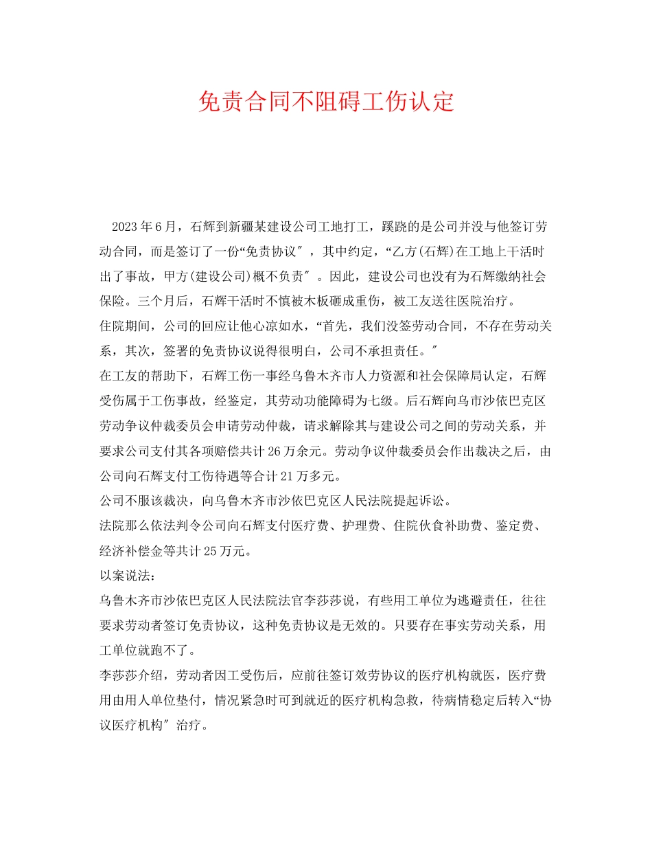 2023年《工伤保险》之免责合同不妨碍工伤认定.docx_第1页