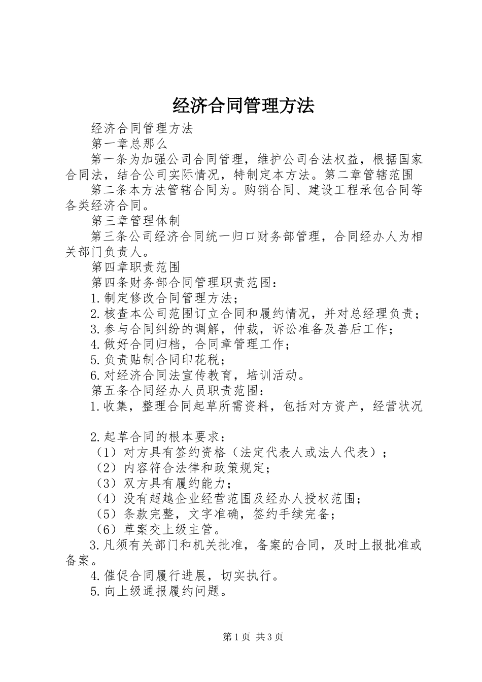 2023年《经济合同管理办法》新编.docx_第1页