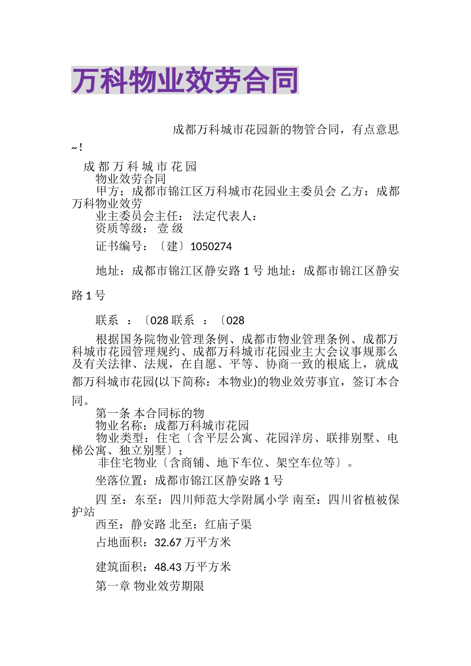 2023年万科物业服务合同.doc_第1页