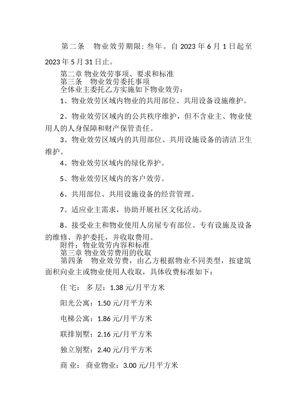 2023年万科物业服务合同.doc_第2页