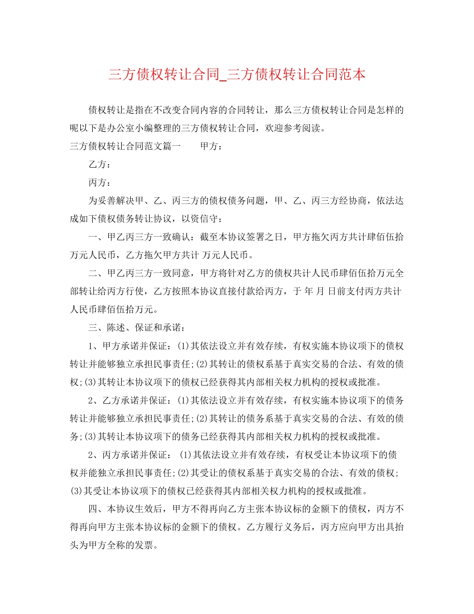 2023年三方债权转让合同三方债权转让合同范本.docx_第1页
