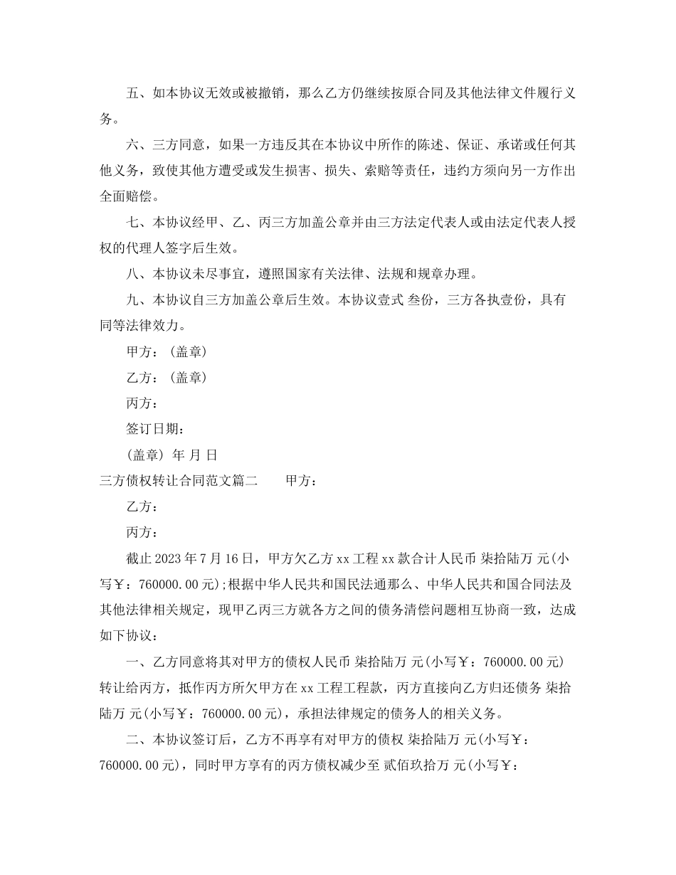 2023年三方债权转让合同三方债权转让合同范本.docx_第2页