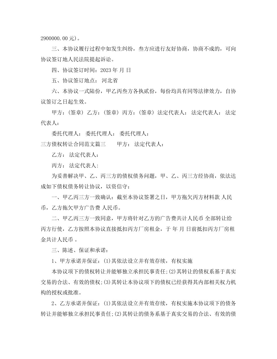 2023年三方债权转让合同三方债权转让合同范本.docx_第3页