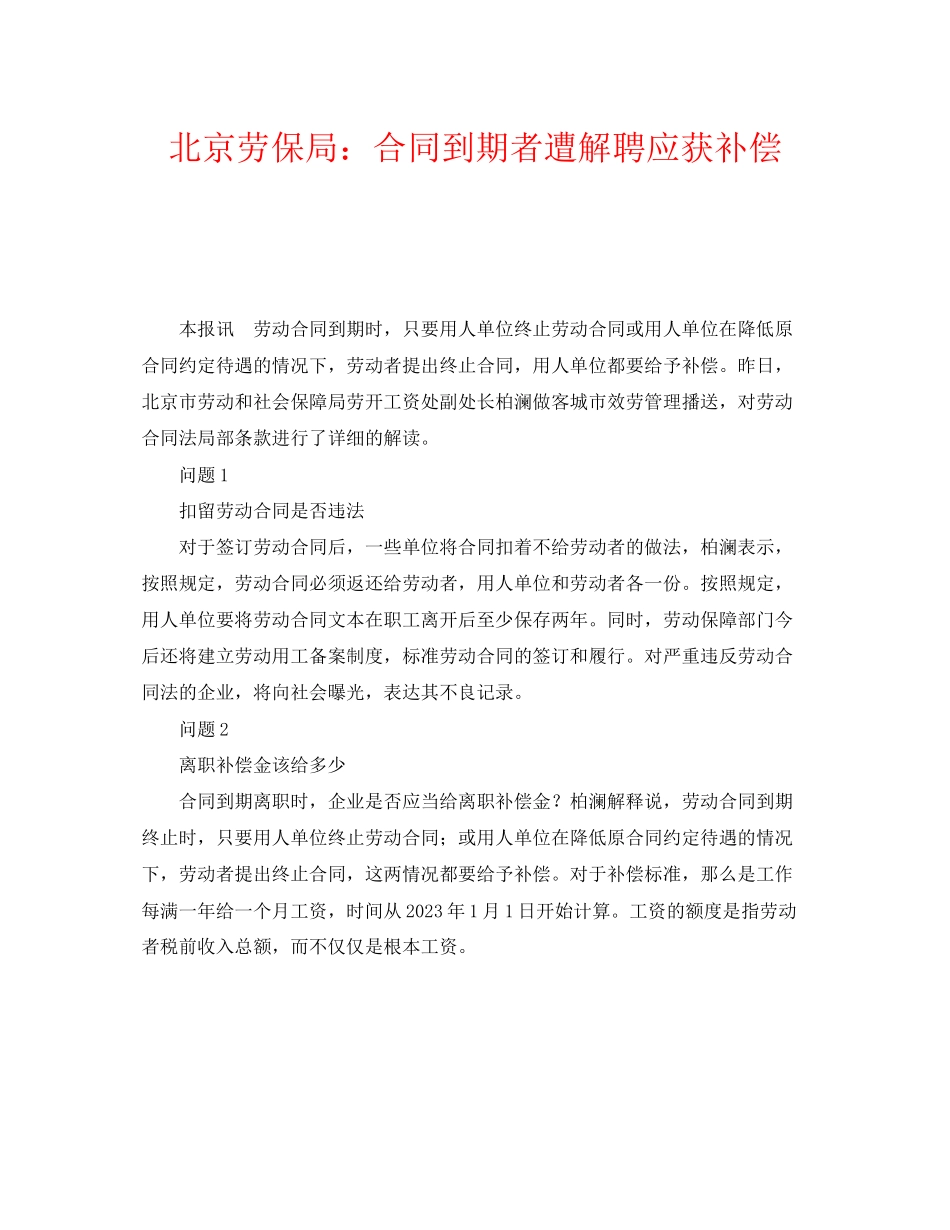2023年《工伤保险》之北京劳保局合同到期者遭解聘应获补偿.docx_第1页