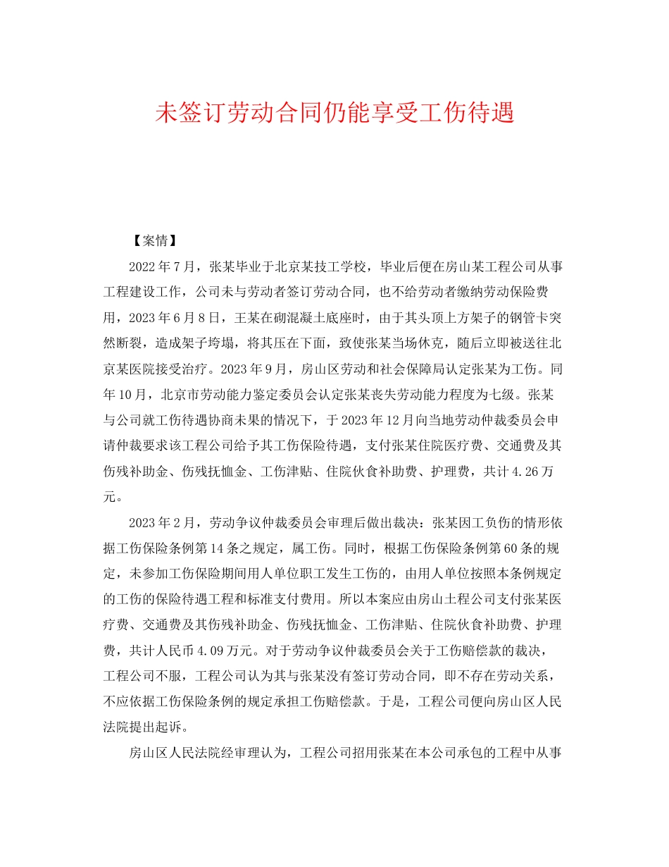 2023年《工伤保险》之未签订劳动合同仍能享受工伤待遇.docx_第1页