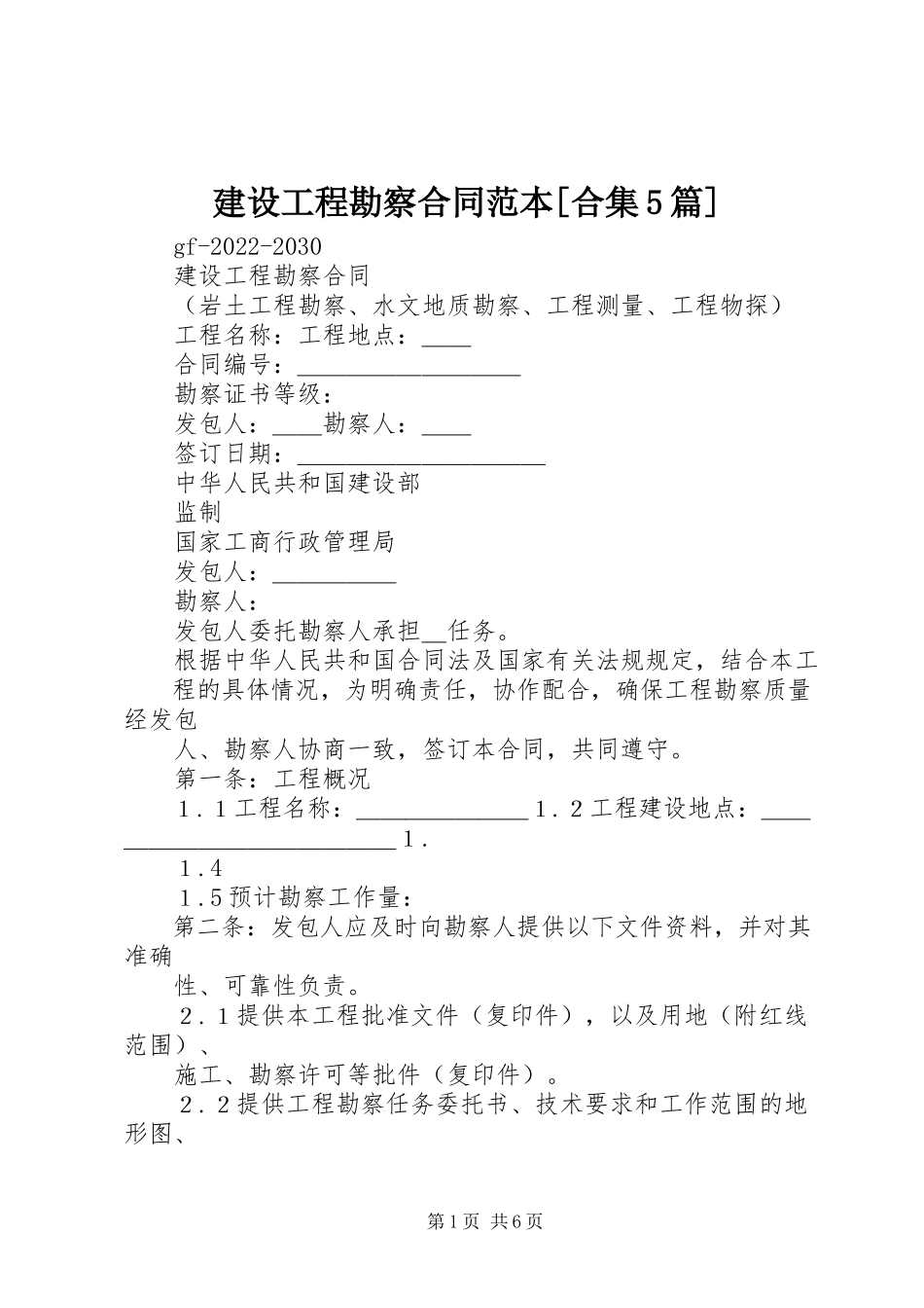2023年《建设工程勘察合同》范本合集5篇新编.docx_第1页