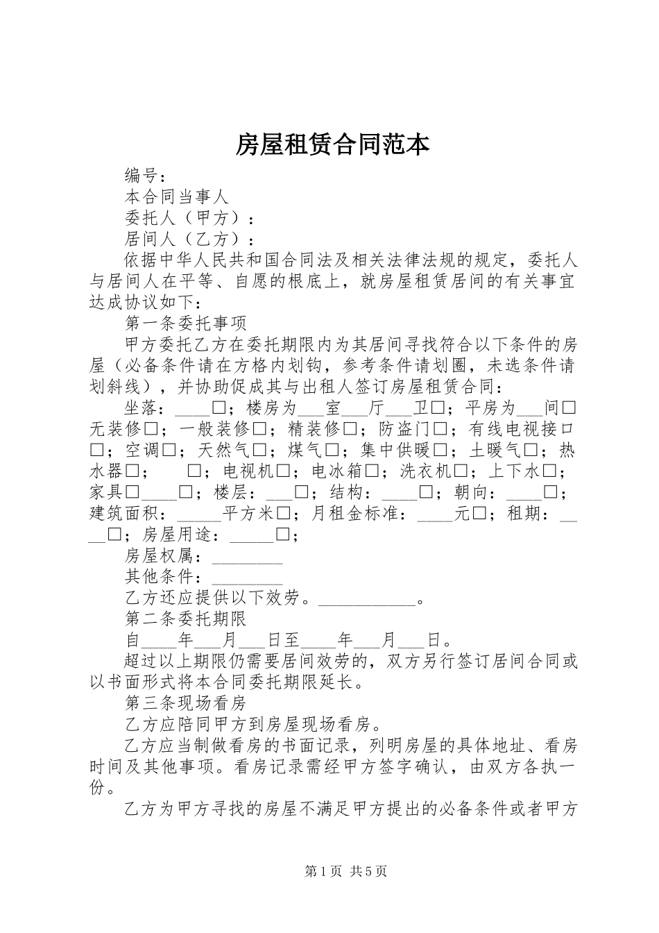 2023年《房屋租赁合同》范本新编.docx_第1页