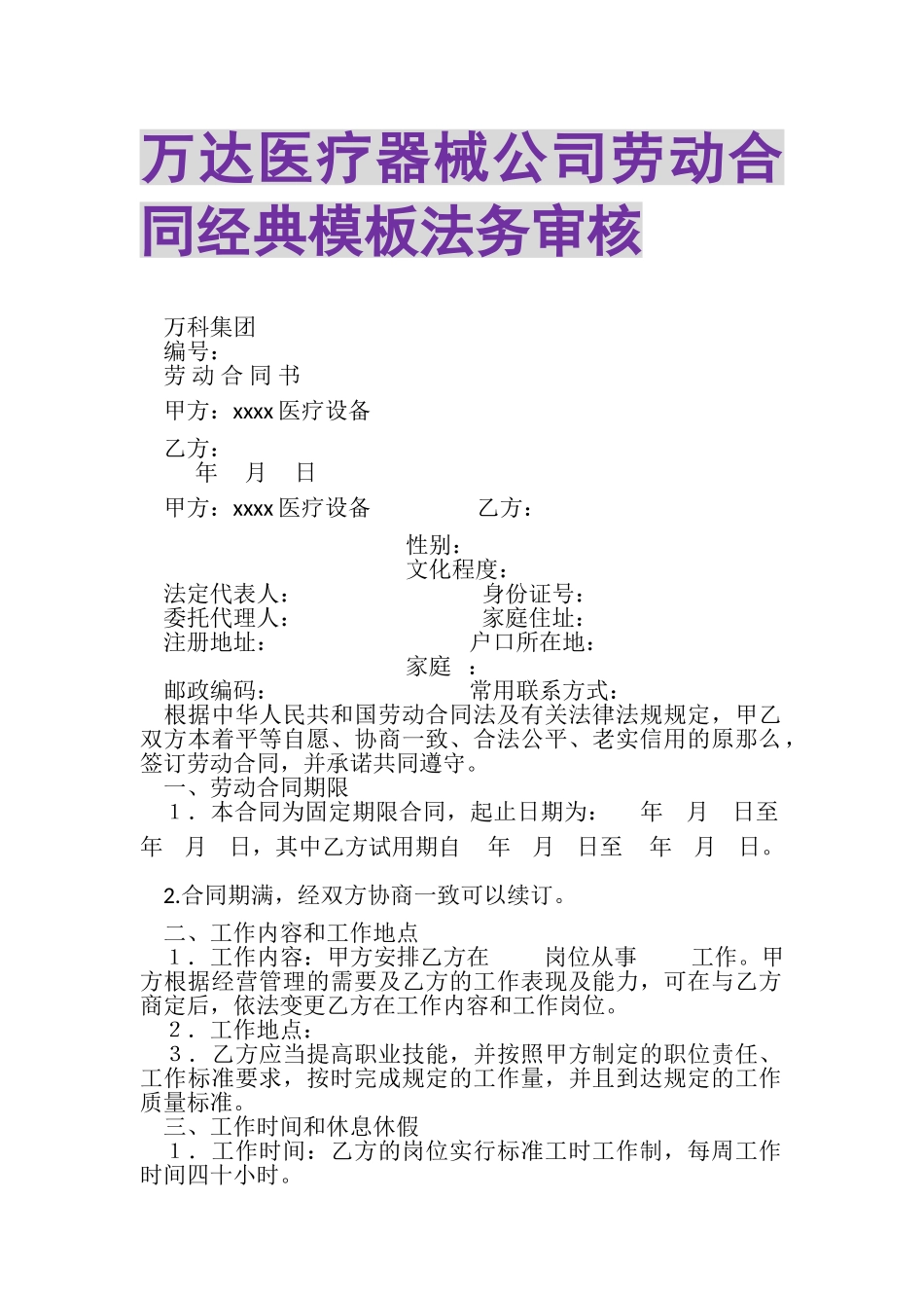 2023年万达医疗器械公司劳动合同经典模板法务审核.doc_第1页