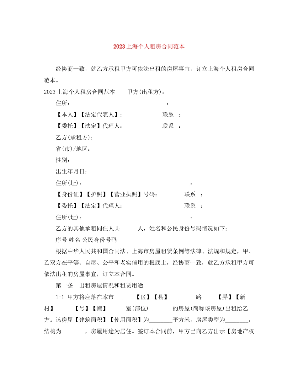 2023年上海个人租房合同范本2.docx_第1页