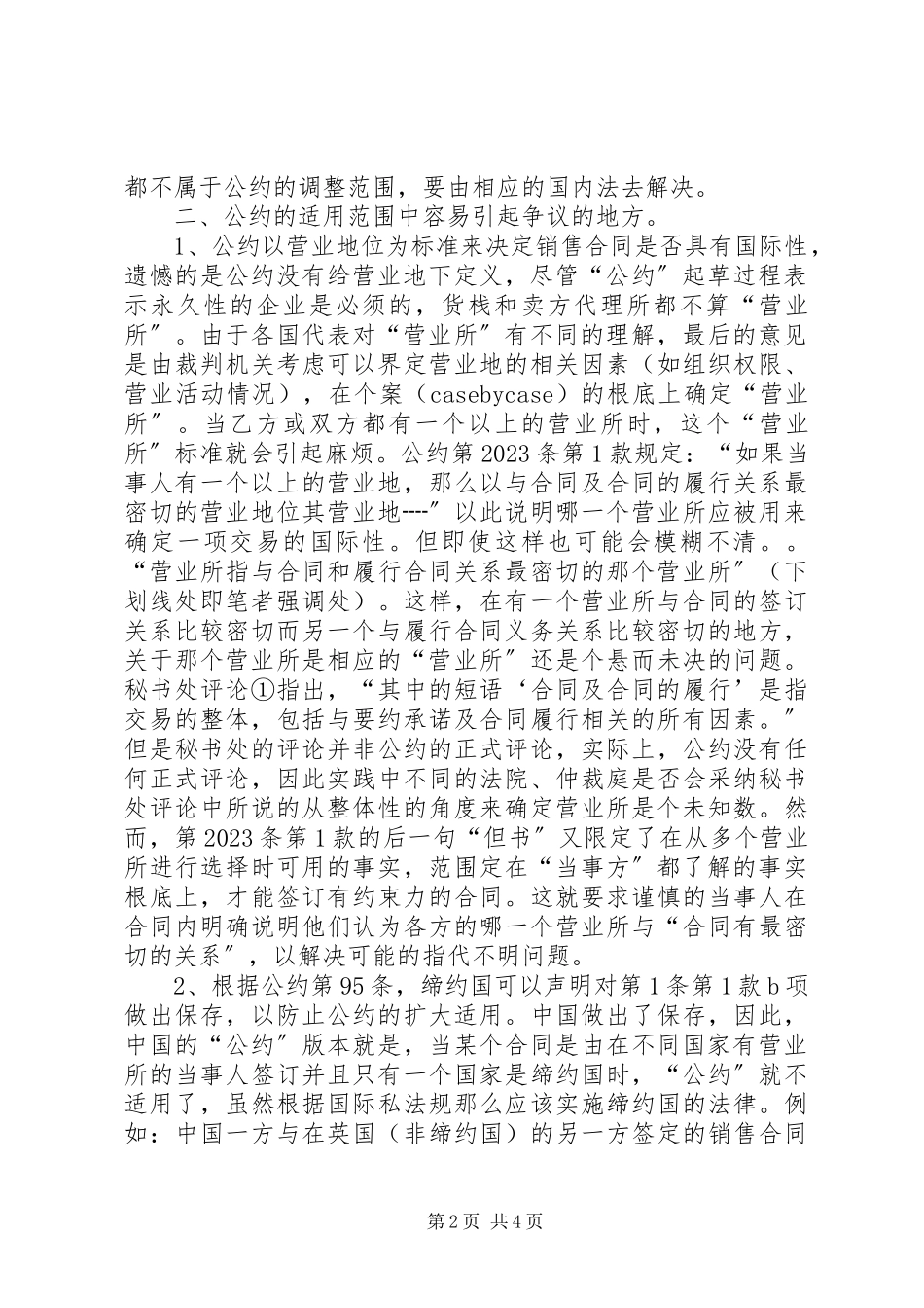 2023年《联合国国际货物销售合同公约》的适用范围新编.docx_第2页