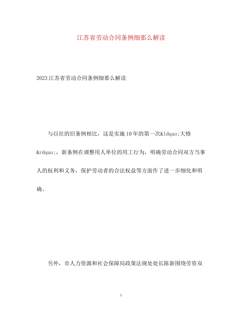 2023年《江苏省劳动合同条例》细则解读.docx_第1页