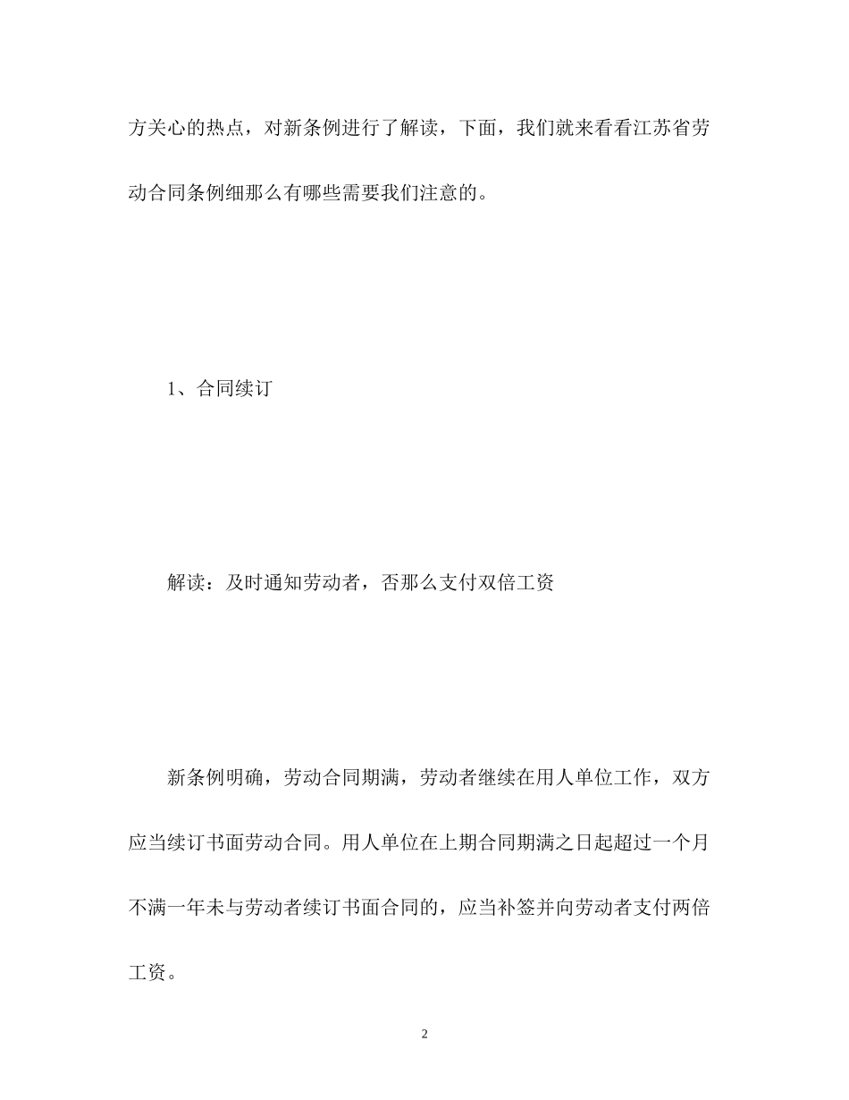 2023年《江苏省劳动合同条例》细则解读.docx_第2页