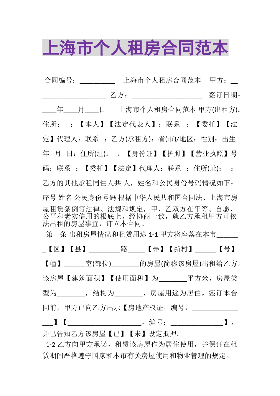 2023年上海市个人租房合同范本.doc_第1页