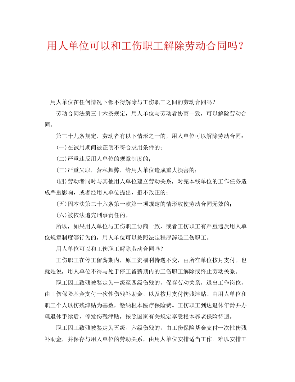 2023年《工伤保险》之用人单位可以和工伤职工解除劳动合同吗？.docx_第1页