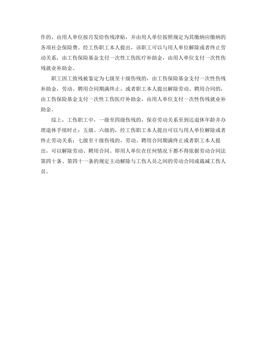 2023年《工伤保险》之用人单位可以和工伤职工解除劳动合同吗？.docx_第2页