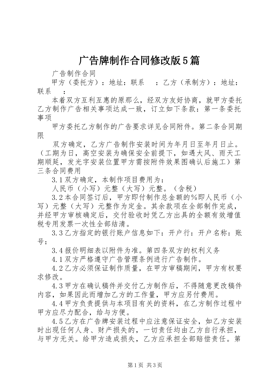 2023年《广告牌制作合同》修改版篇.docx_第1页