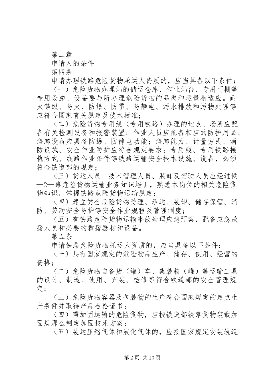 2023年《铁路货物运输合同实施细则》.docx_第2页