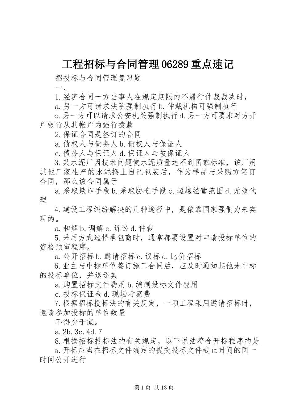 2023年《工程招标与合同管理》重点速记.docx_第1页