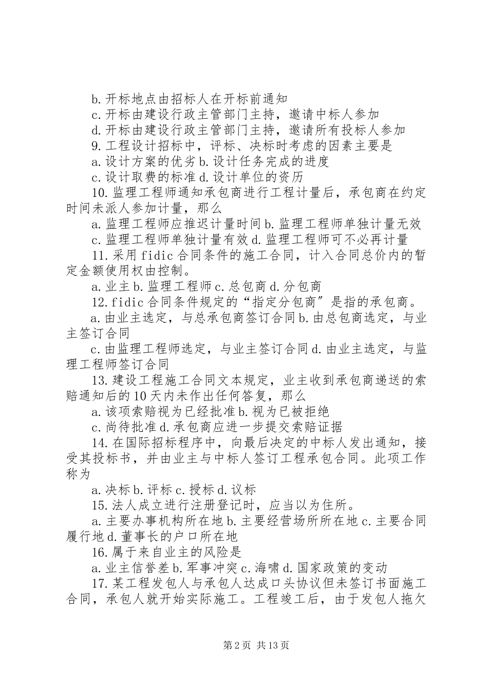 2023年《工程招标与合同管理》重点速记.docx_第2页