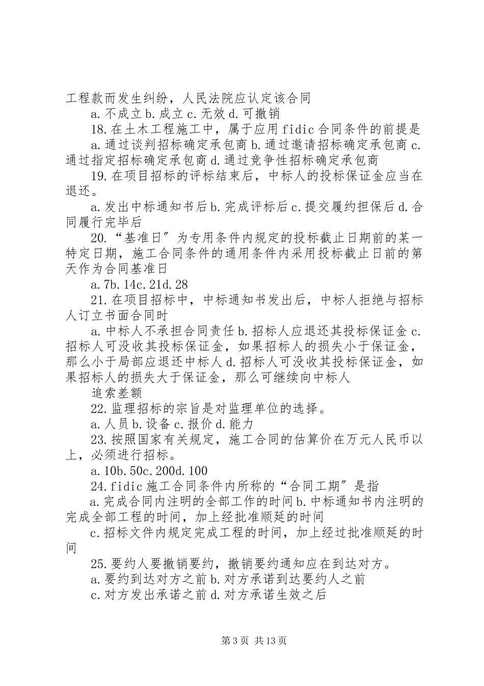 2023年《工程招标与合同管理》重点速记.docx_第3页