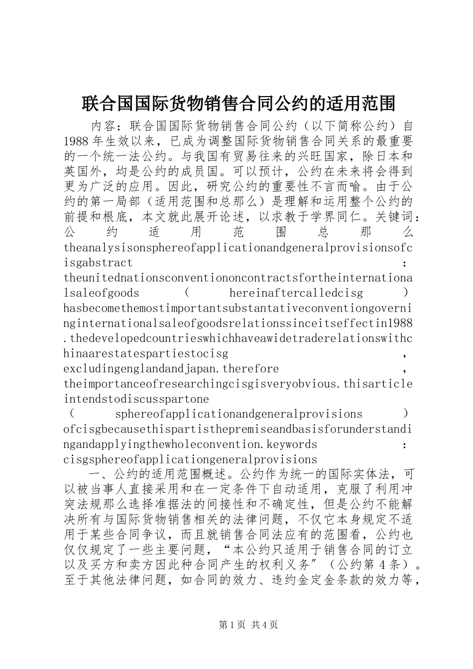 2023年《联合国国际货物销售合同公约》的适用范围.docx_第1页