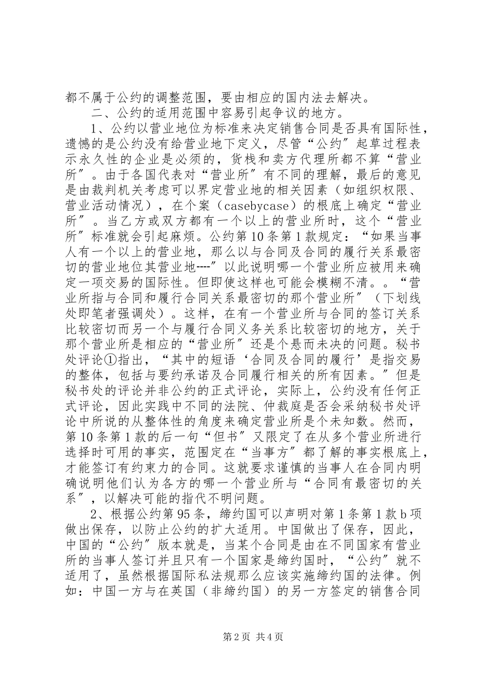 2023年《联合国国际货物销售合同公约》的适用范围.docx_第2页