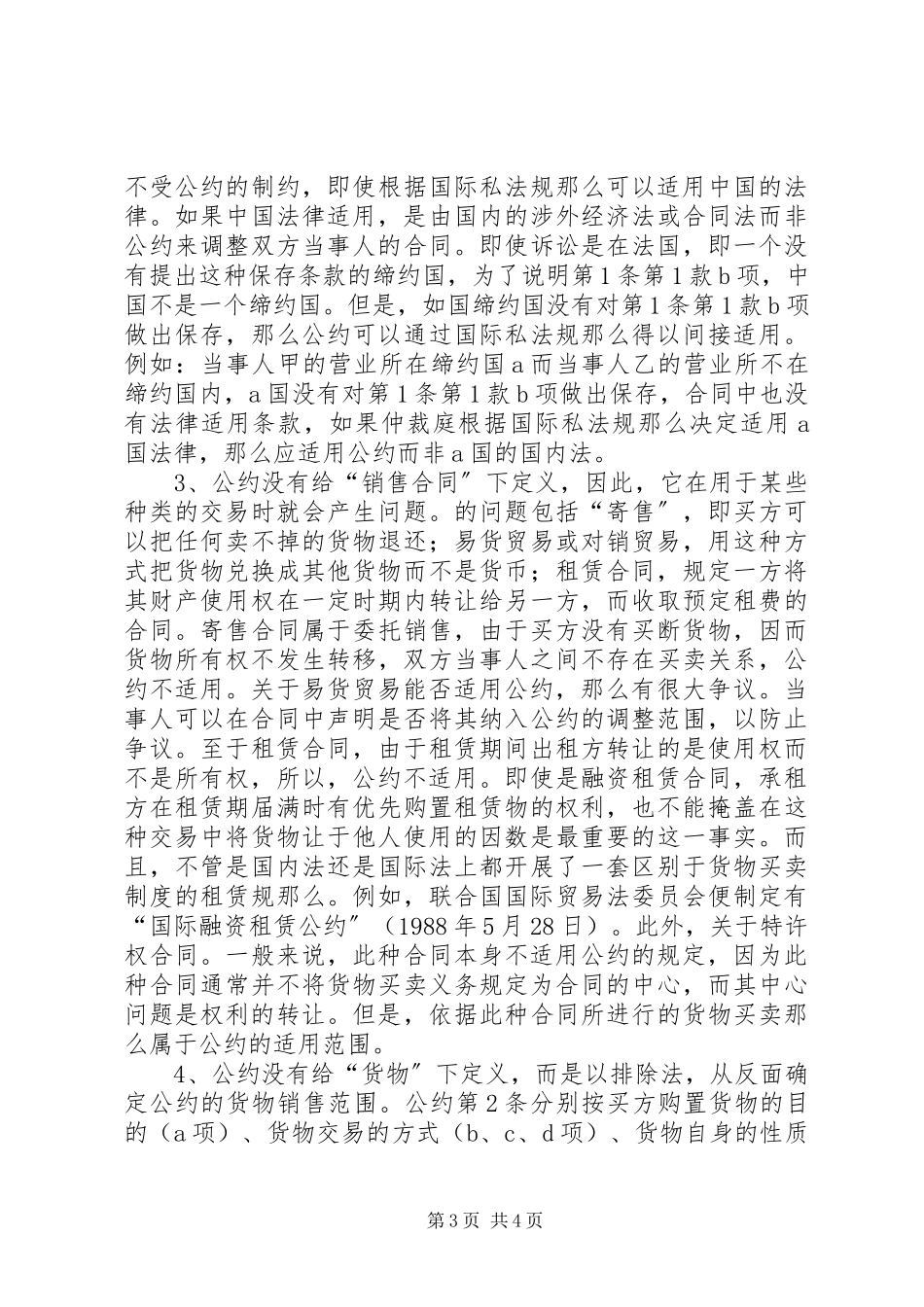 2023年《联合国国际货物销售合同公约》的适用范围.docx_第3页