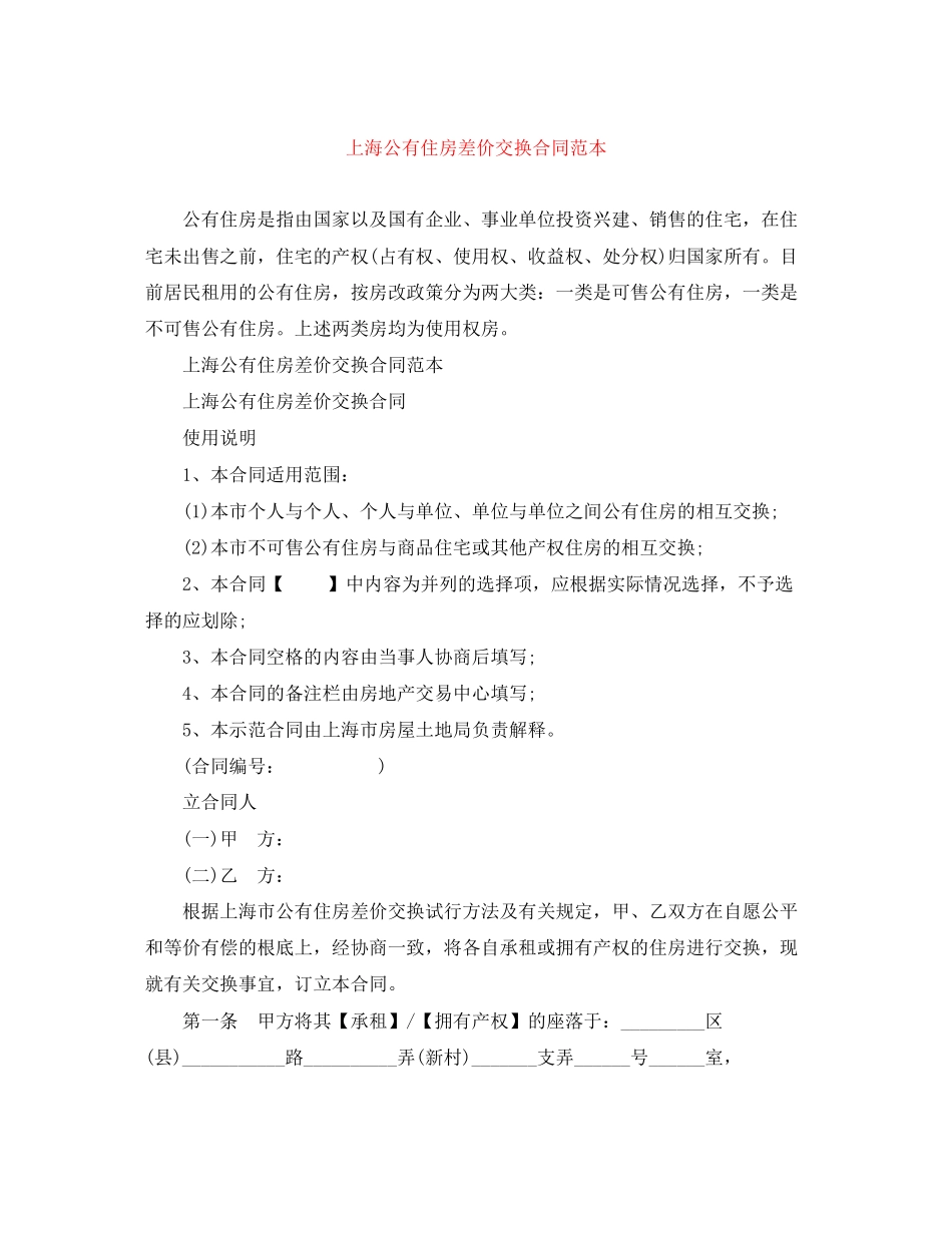 2023年上海公有住房差价交换合同范本.docx_第1页