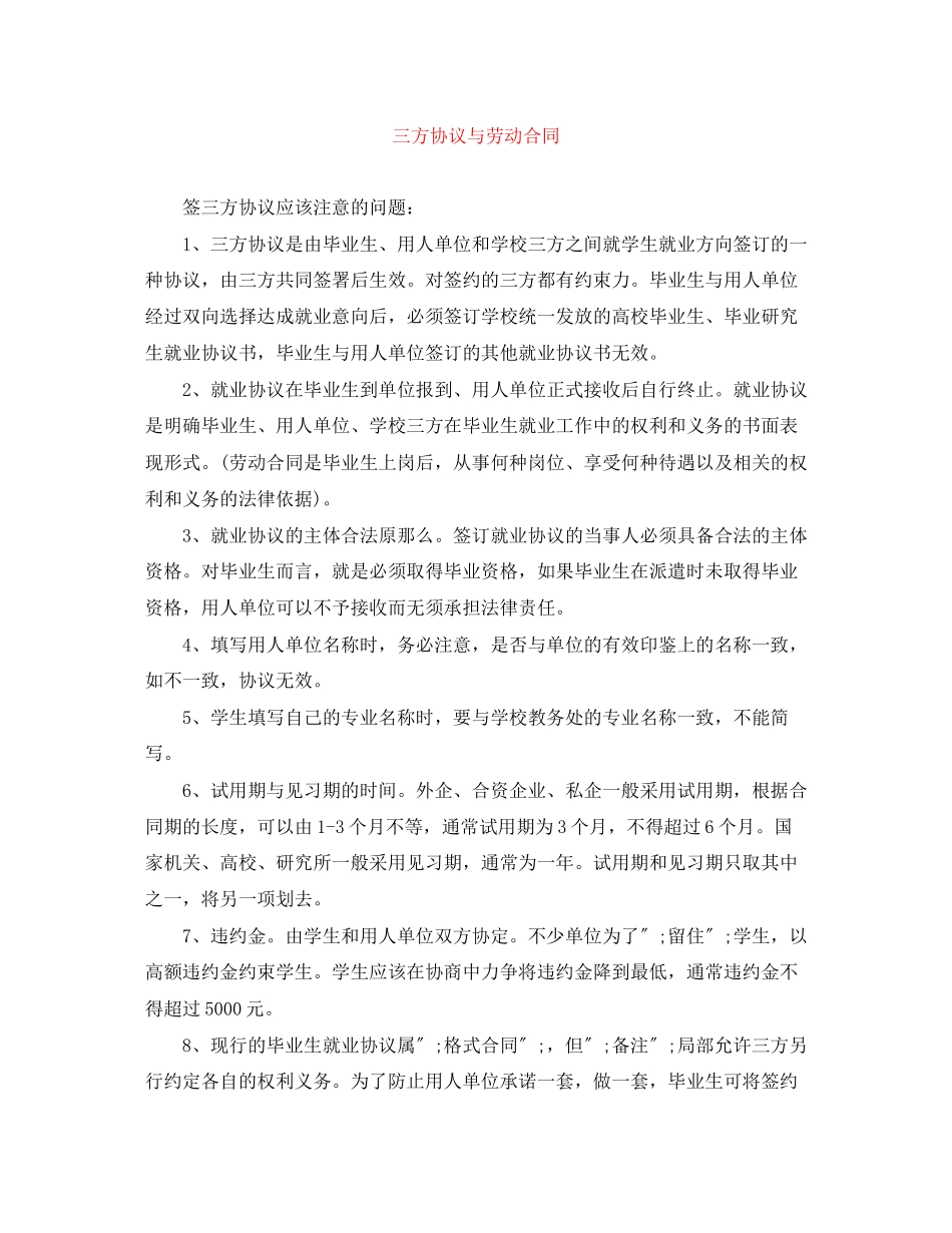 2023年三方协议与劳动合同.docx_第1页