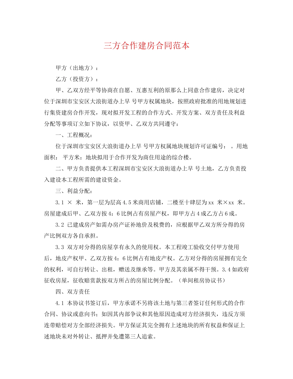 2023年三方合作建房合同范本.docx_第1页