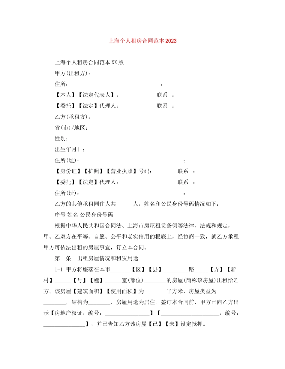 2023年上海个人租房合同范本4.docx_第1页