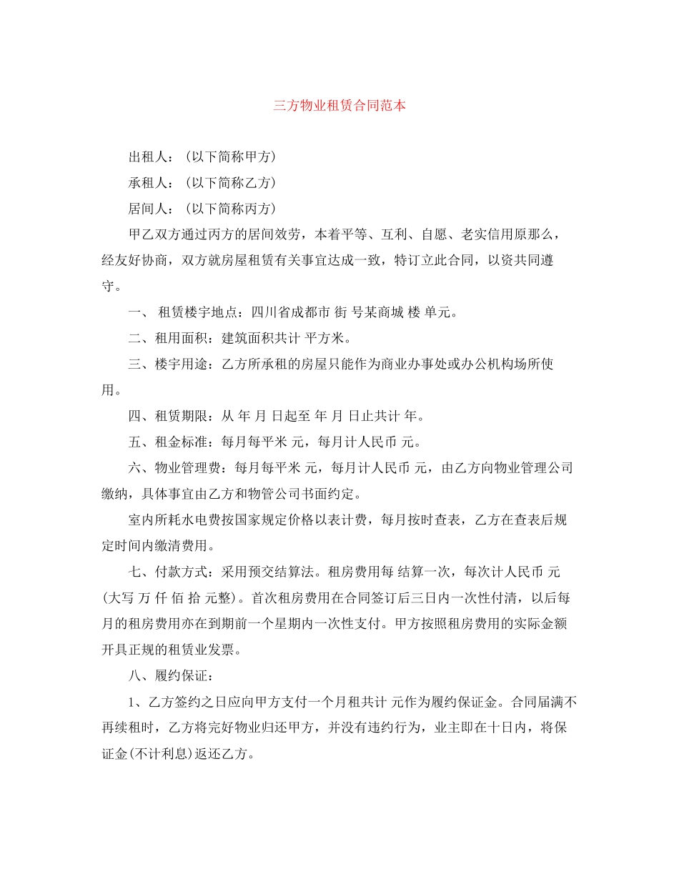 2023年三方物业租赁合同范本.docx_第1页