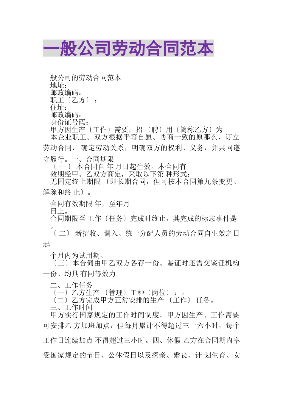 2023年一般公司劳动合同范本.doc_第1页
