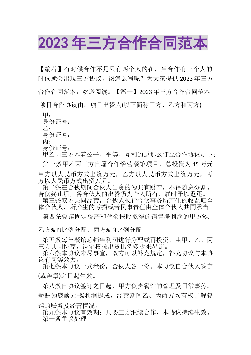 2023年三方合作合同范本.doc_第1页