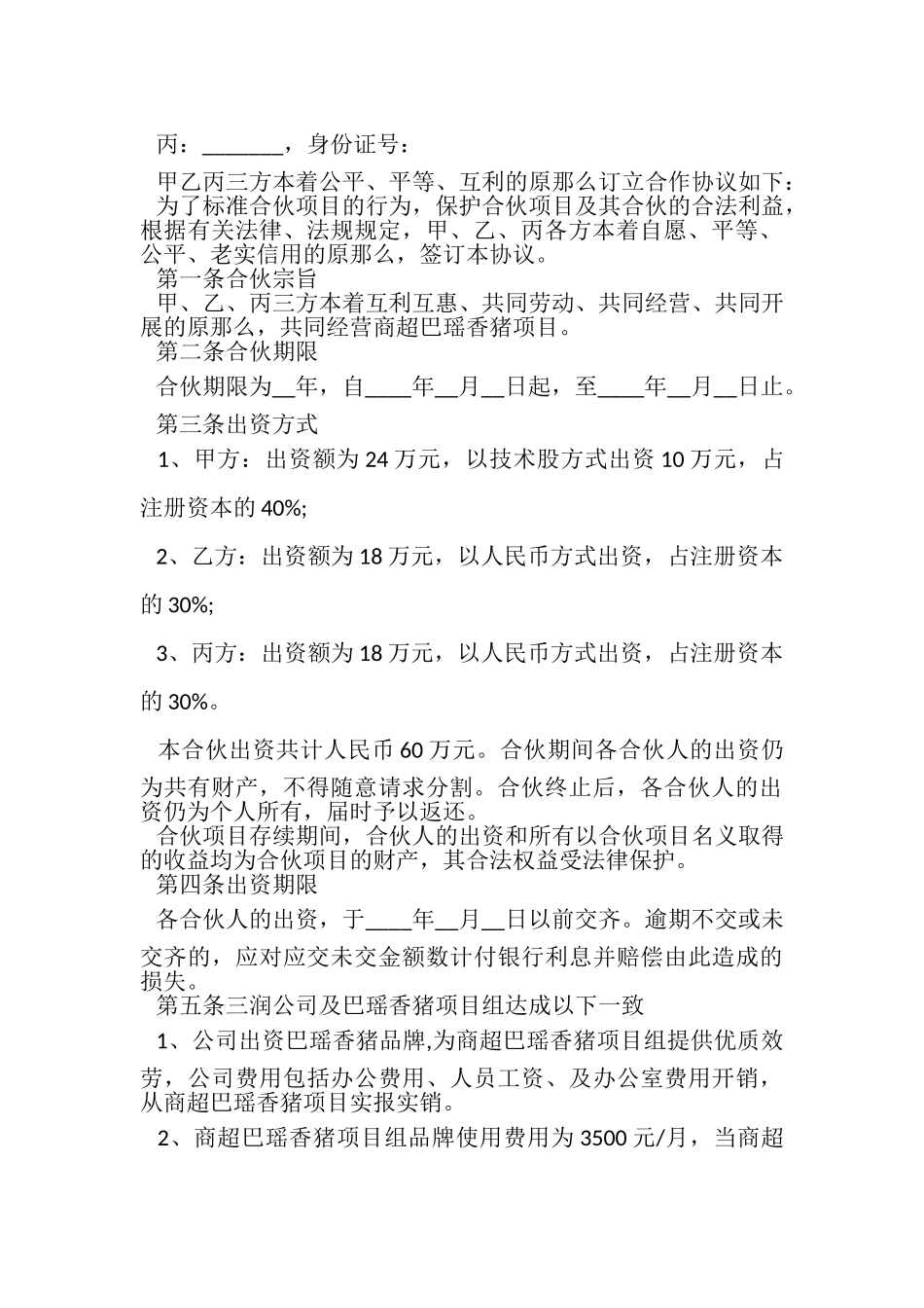 2023年三方合作合同范本.doc_第3页