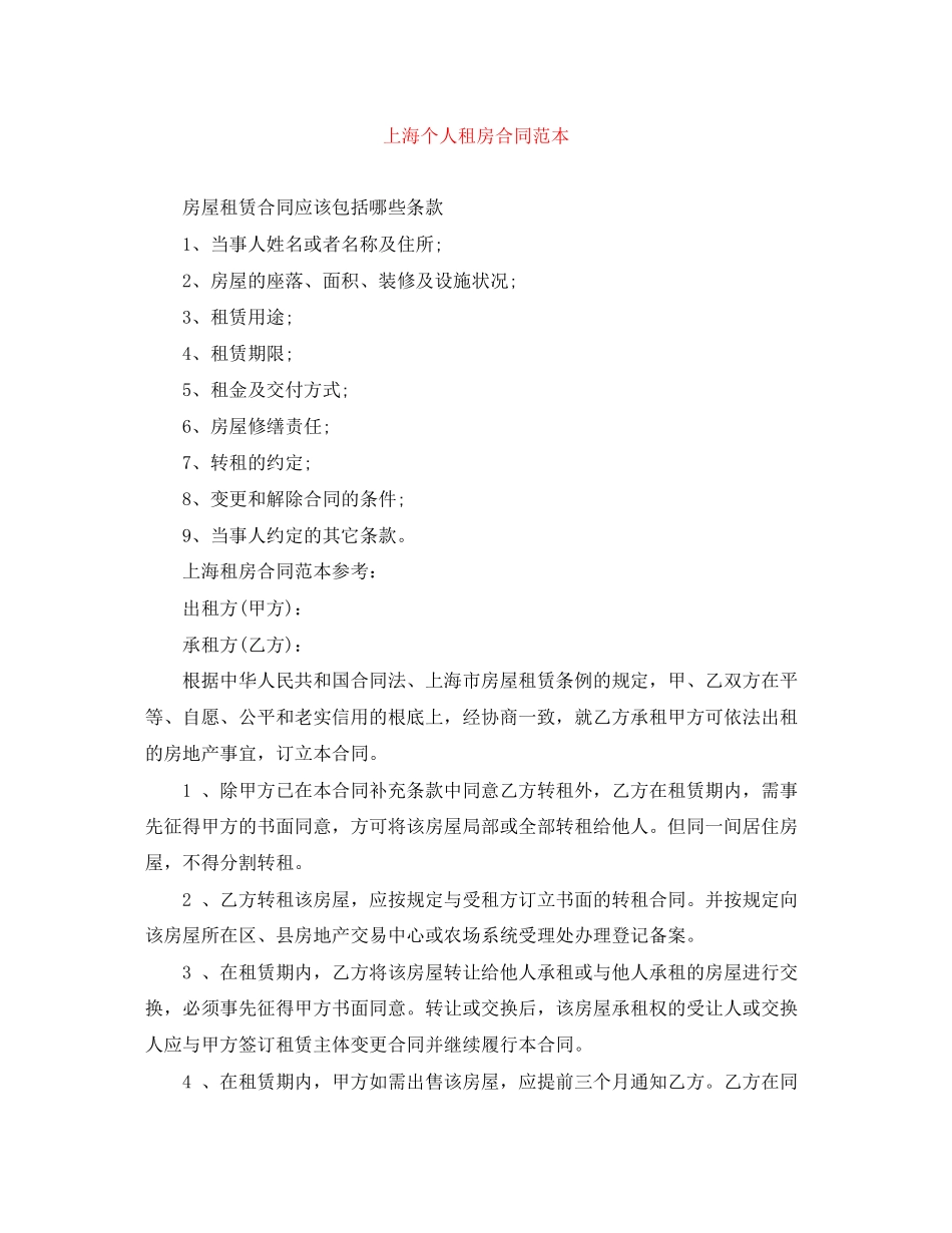2023年上海个人租房合同范本.docx_第1页
