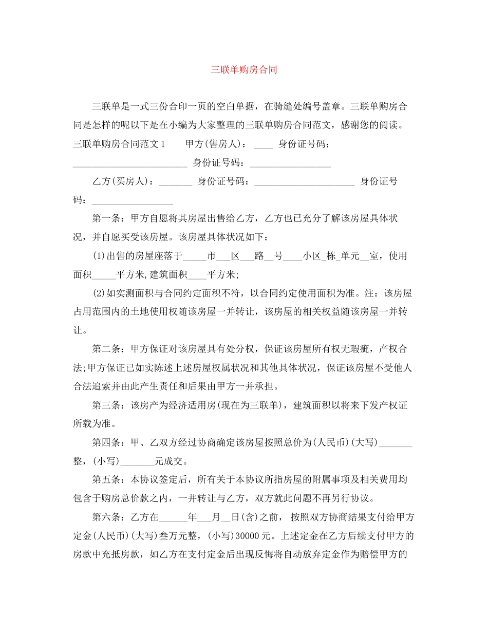 2023年三联单购房合同.docx_第1页