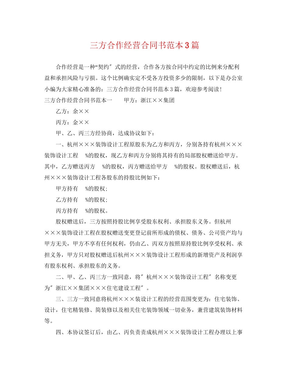 2023年三方合作经营合同书范本3篇.docx_第1页