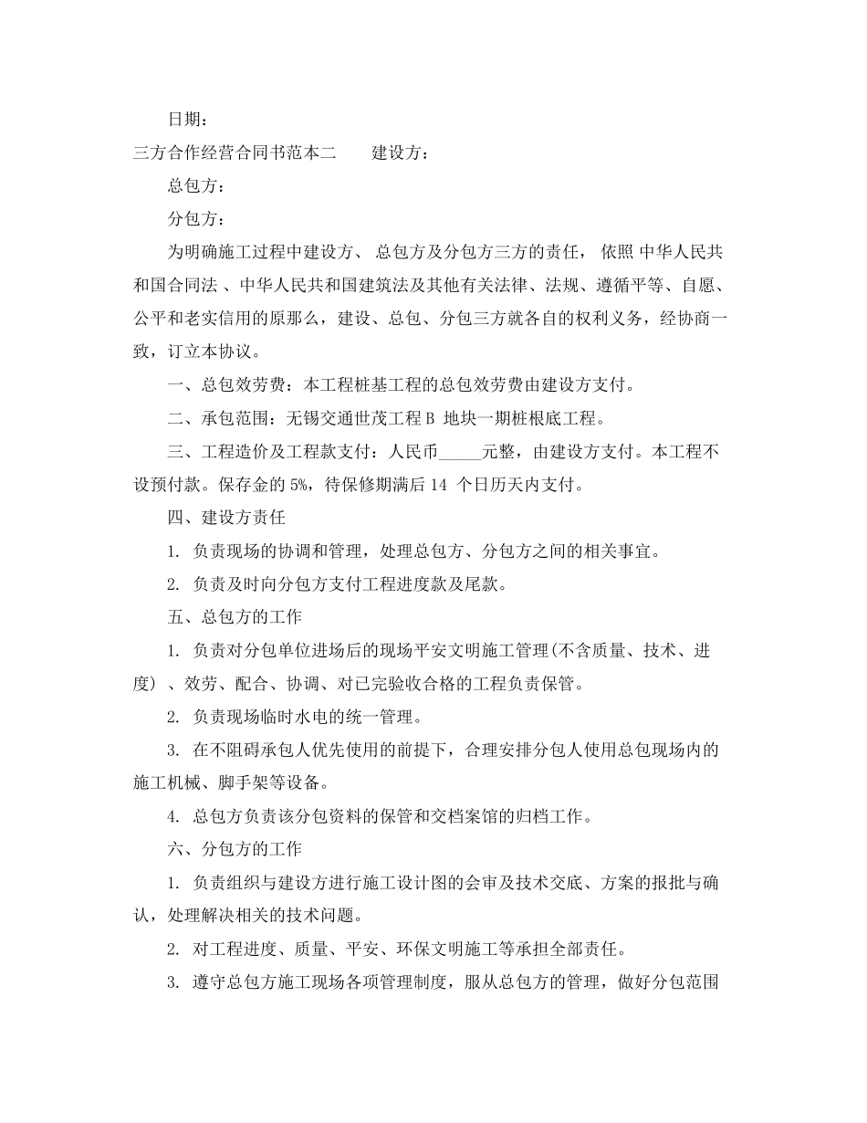 2023年三方合作经营合同书范本3篇.docx_第3页