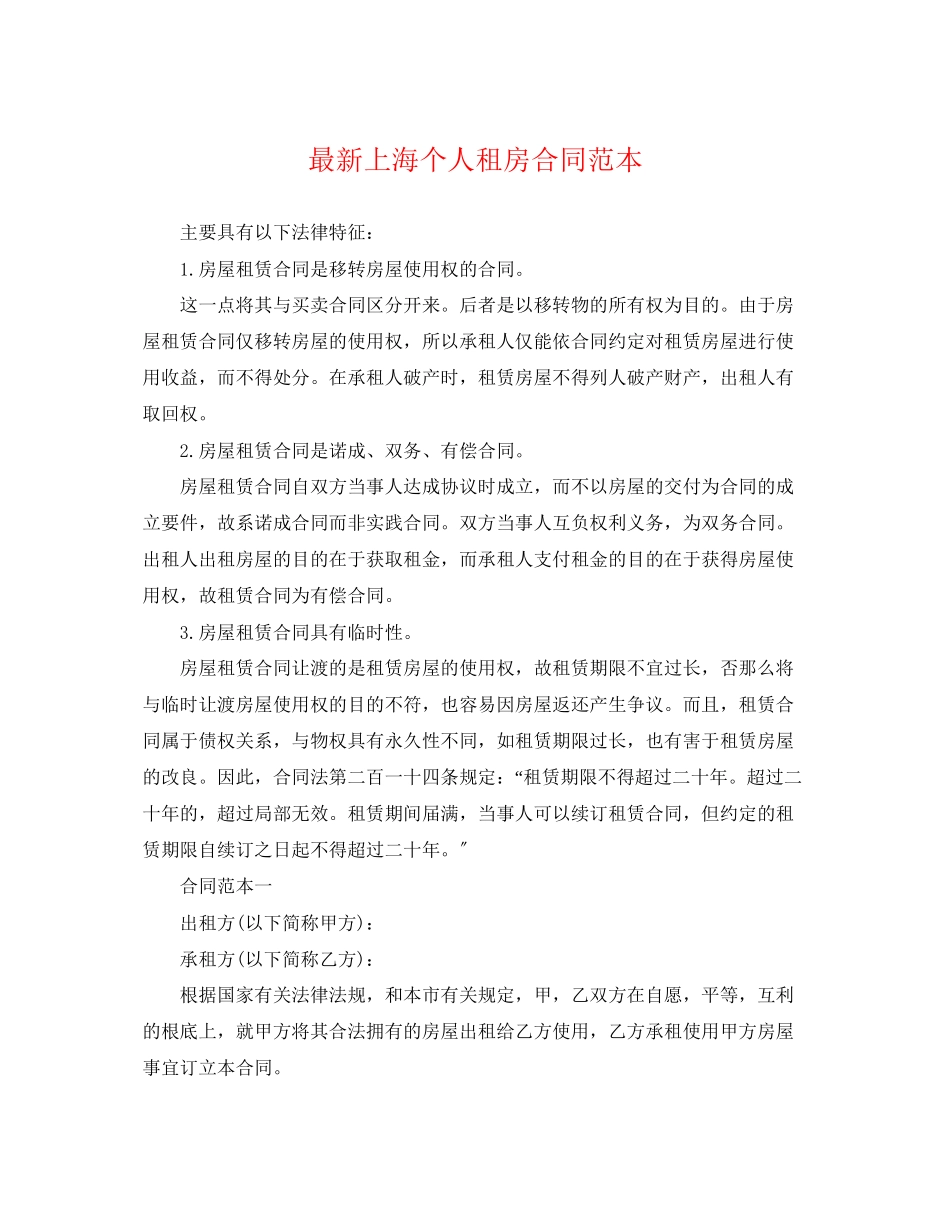 2023年上海个人租房合同范本5.docx_第1页