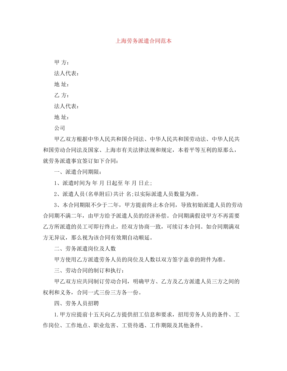 2023年上海劳务派遣合同范本.docx_第1页