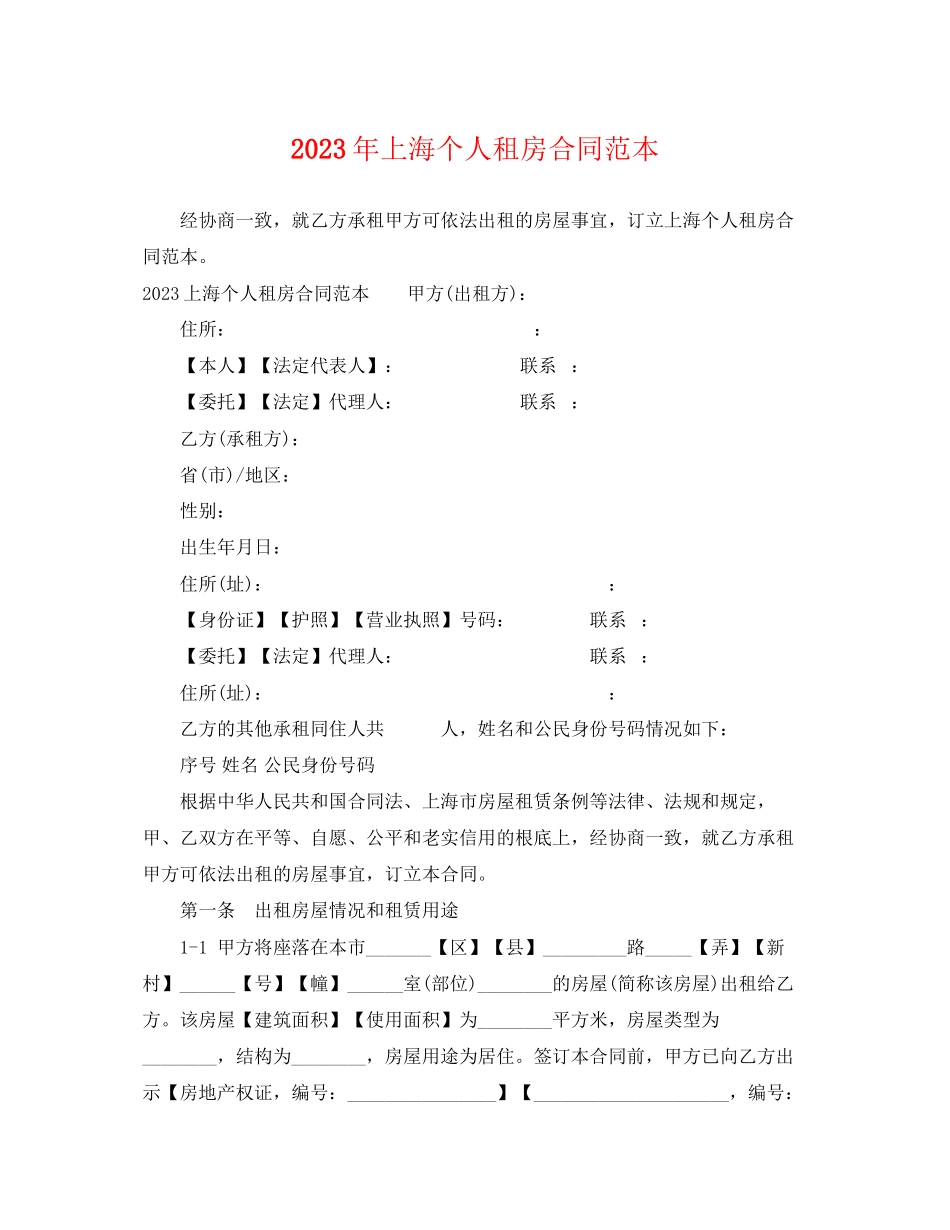 2023年上海个人租房合同范本3.docx_第1页