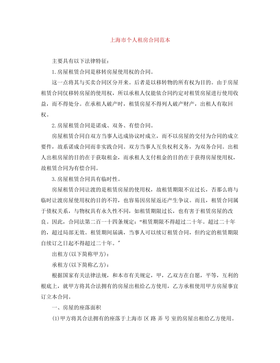 2023年上海市个人租房合同范本.docx_第1页