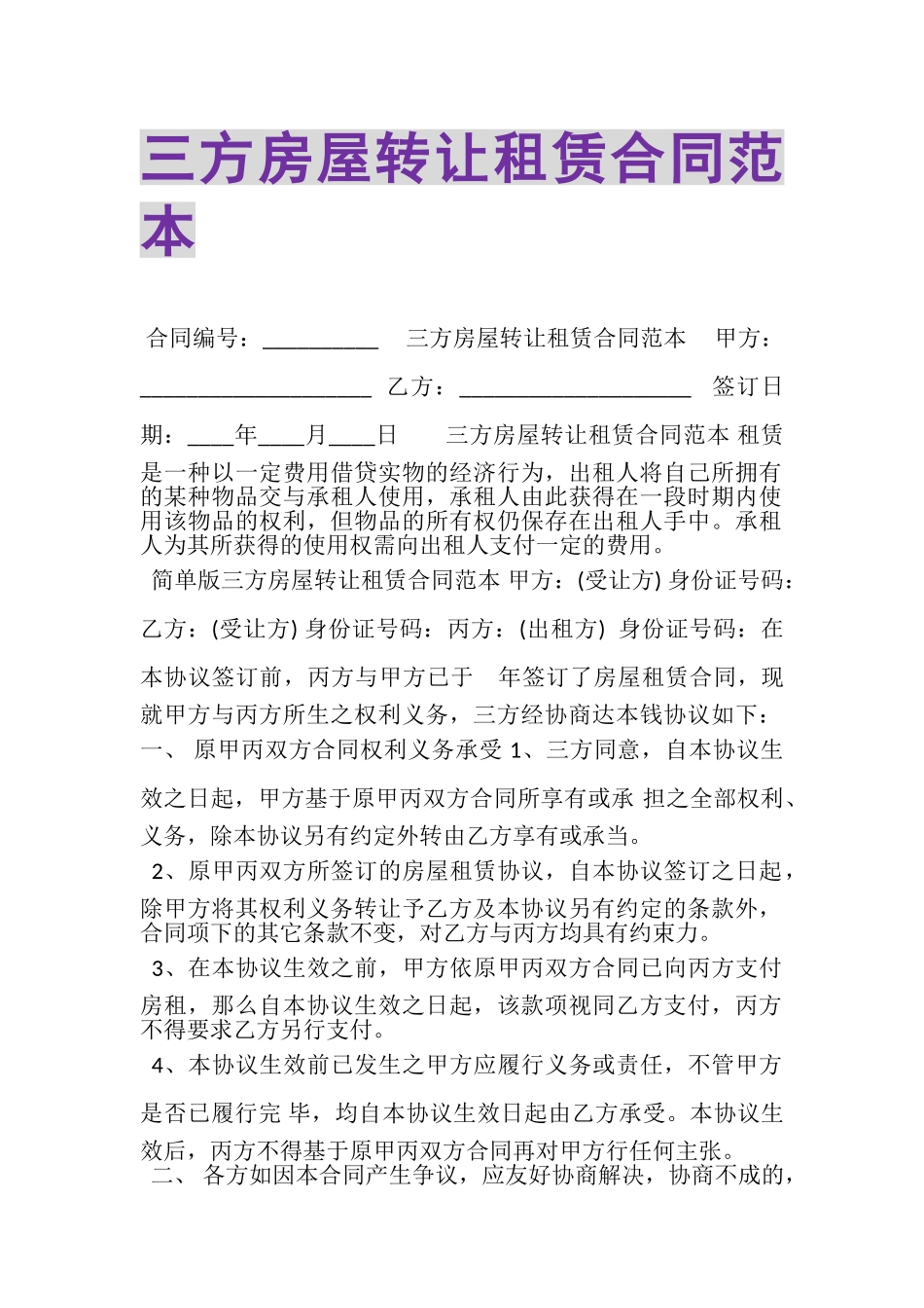 2023年三方房屋转让租赁合同范本.doc_第1页