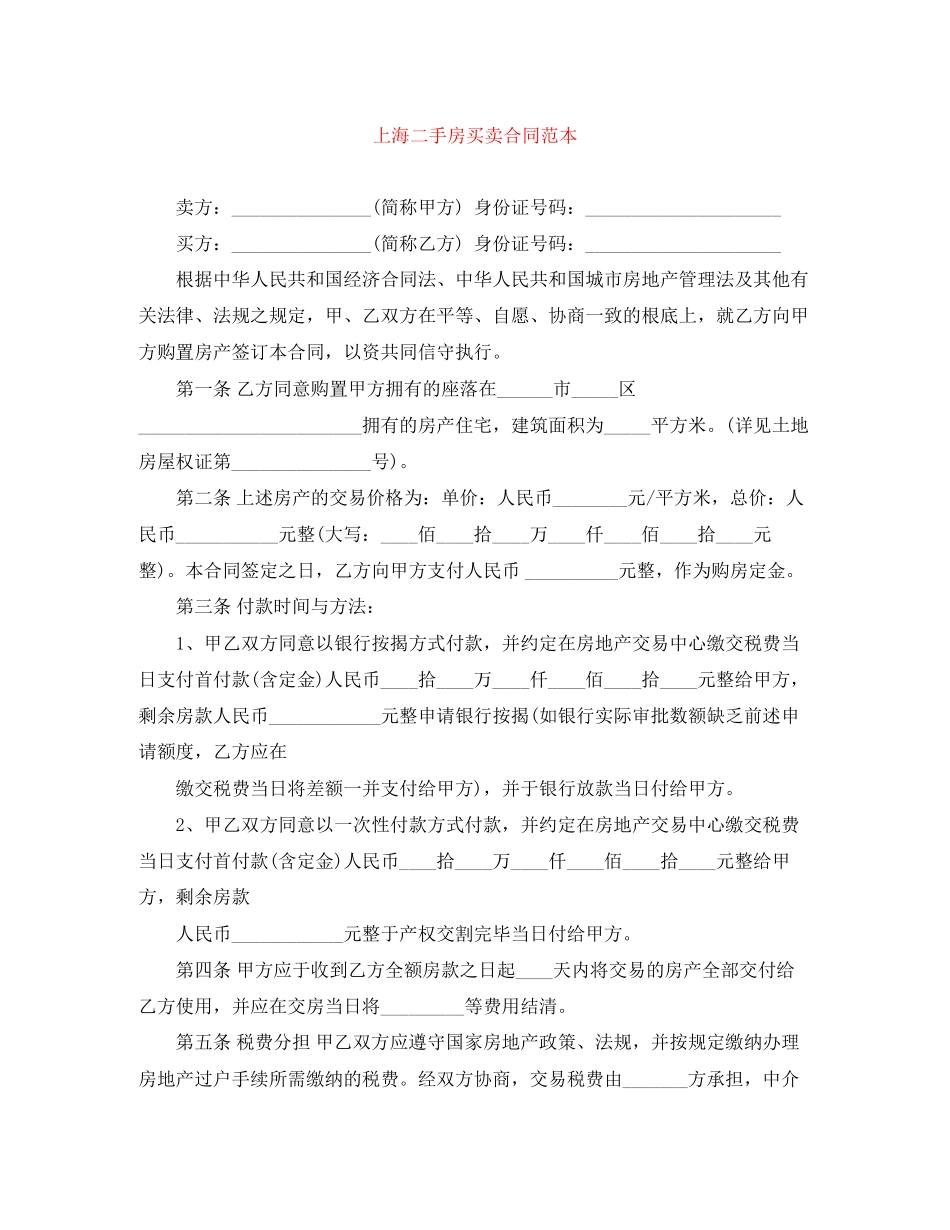 2023年上海二手房买卖合同范本.docx_第1页