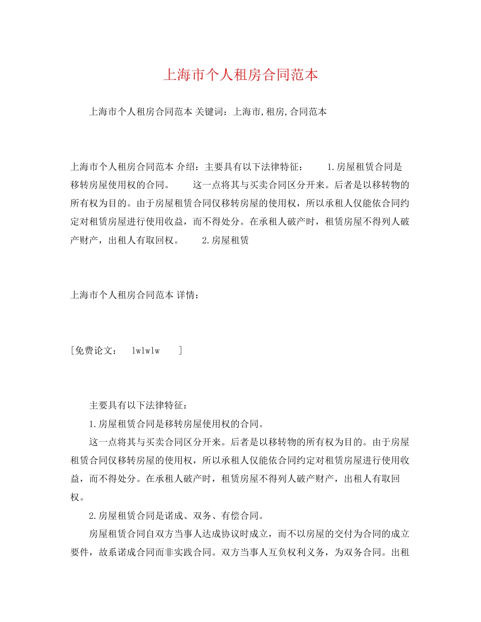 2023年上海市个人租房合同范本2.docx_第1页